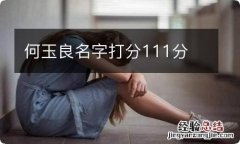 何玉良名字打分111分