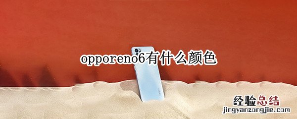 opporeno6有什么颜色