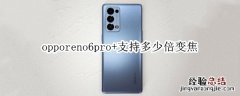 opporeno6pro+支持多少倍变焦