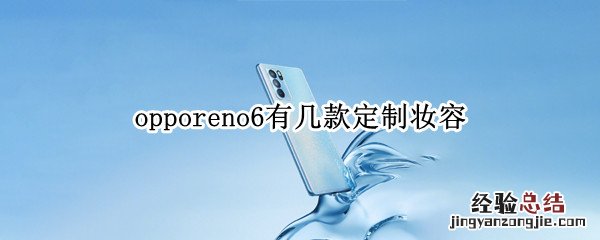 opporeno6有几款定制妆容