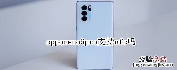 opporeno6pro支持nfc吗