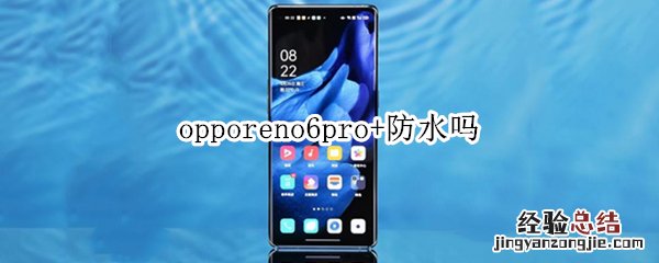 opporeno6pro+防水吗