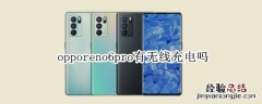 opporeno6pro有无线充电吗