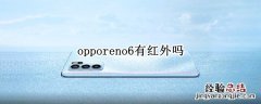 opporeno6有红外吗