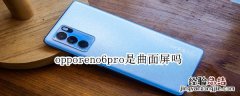 opporeno6pro是曲面屏吗