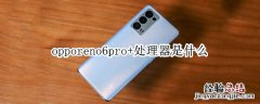 opporeno6pro+处理器是什么