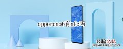 opporeno6有nfc吗