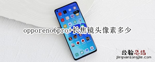 opporeno6pro+长焦镜头像素多少