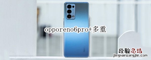 opporeno6pro+多重