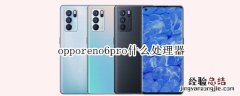 opporeno6pro什么处理器