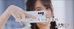 opporeno6pro有双扬声器吗