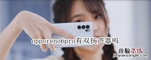 opporeno6pro有双扬声器吗