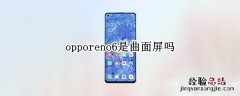 opporeno6是曲面屏吗