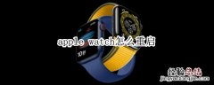 apple watch怎么重启