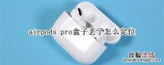 airpods pro盒子丢了怎么定位