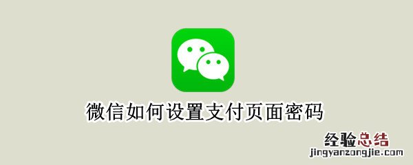 微信如何设置支付页面密码