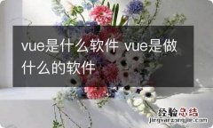 vue是什么软件 vue是做什么的软件