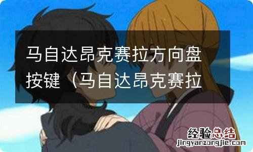 马自达昂克赛拉方向盘按键失灵 马自达昂克赛拉方向盘按键