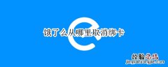 饿了么从哪里取消绑卡