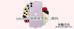 iphone识别相册里的二维码