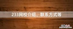 233网校介绍、联系方式等 233网校怎么样 知乎