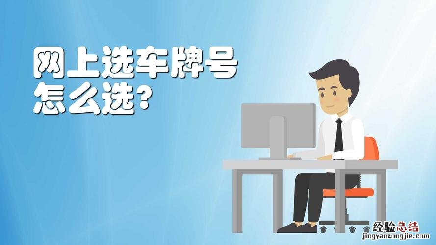如何网上选车牌号