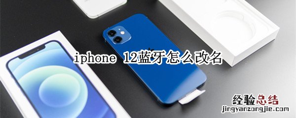 iphone 12蓝牙怎么改名