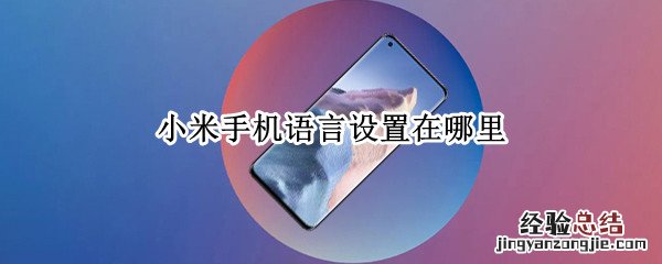 小米手机语言设置在哪里