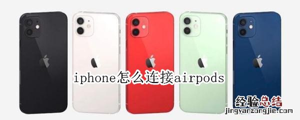 iphone怎么连接airpods