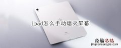 ipad怎么手动熄灭屏幕