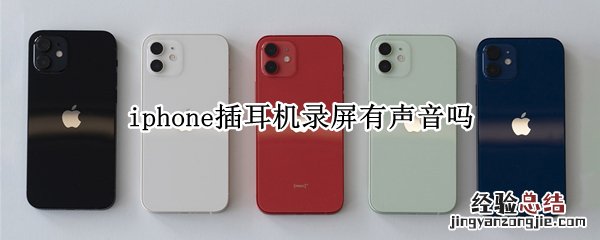 iphone插耳机录屏有声音吗