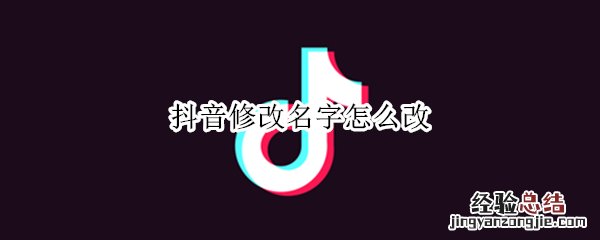 抖音修改名字怎么改