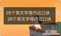 26个英文字母巧记口诀 26个英文字母巧记口诀是什么