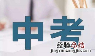 祝朋友中考顺利的话 朋友中考可以这样祝福