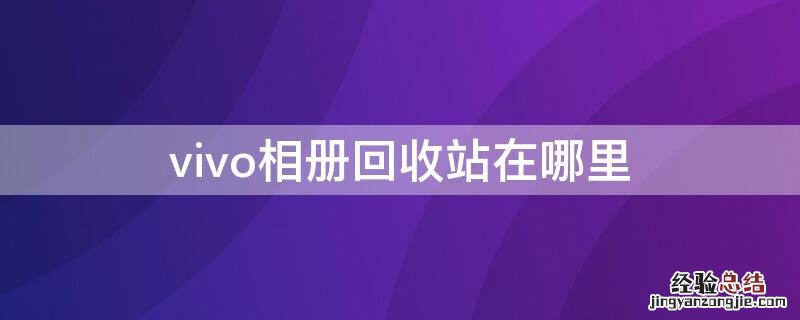 vivo相册回收站在哪里找到 vivo相册回收站在哪里