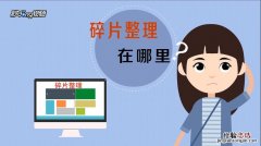 win7碎片整理在哪里