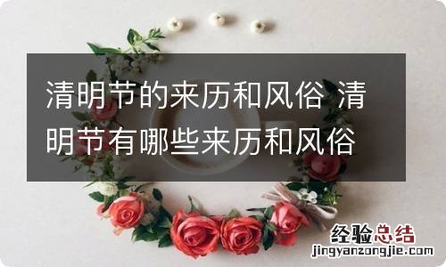 清明节的来历和风俗 清明节有哪些来历和风俗