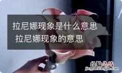 拉尼娜现象是什么意思 拉尼娜现象的意思