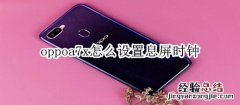 oppoa7x怎么设置息屏时钟