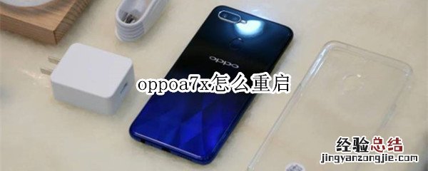 oppoa7x怎么重启