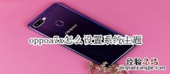 oppoa7x怎么设置系统主题