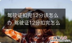 驾驶证扣完12分该怎么办 驾驶证12分扣完怎么处理