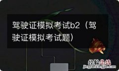 驾驶证模拟考试题 驾驶证模拟考试b2