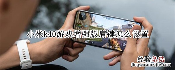 小米k40游戏增强版肩键怎么设置