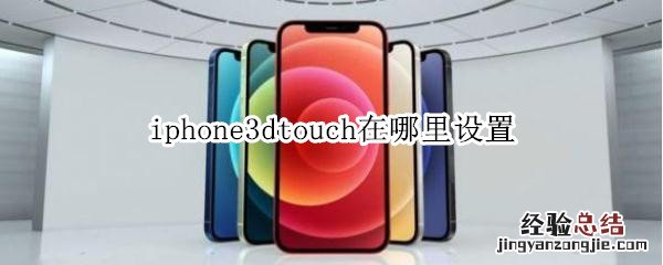 iphone3dtouch在哪里设置