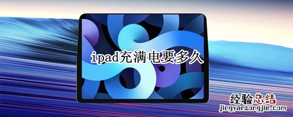 ipad充满电要多久