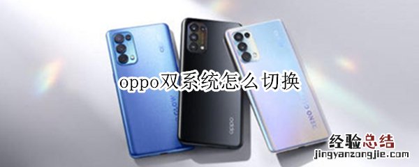 oppo双系统怎么切换