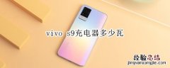 vivo s9充电器多少瓦