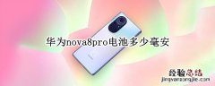 华为nova8pro电池多少毫安