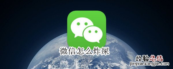 微信怎么炸屎